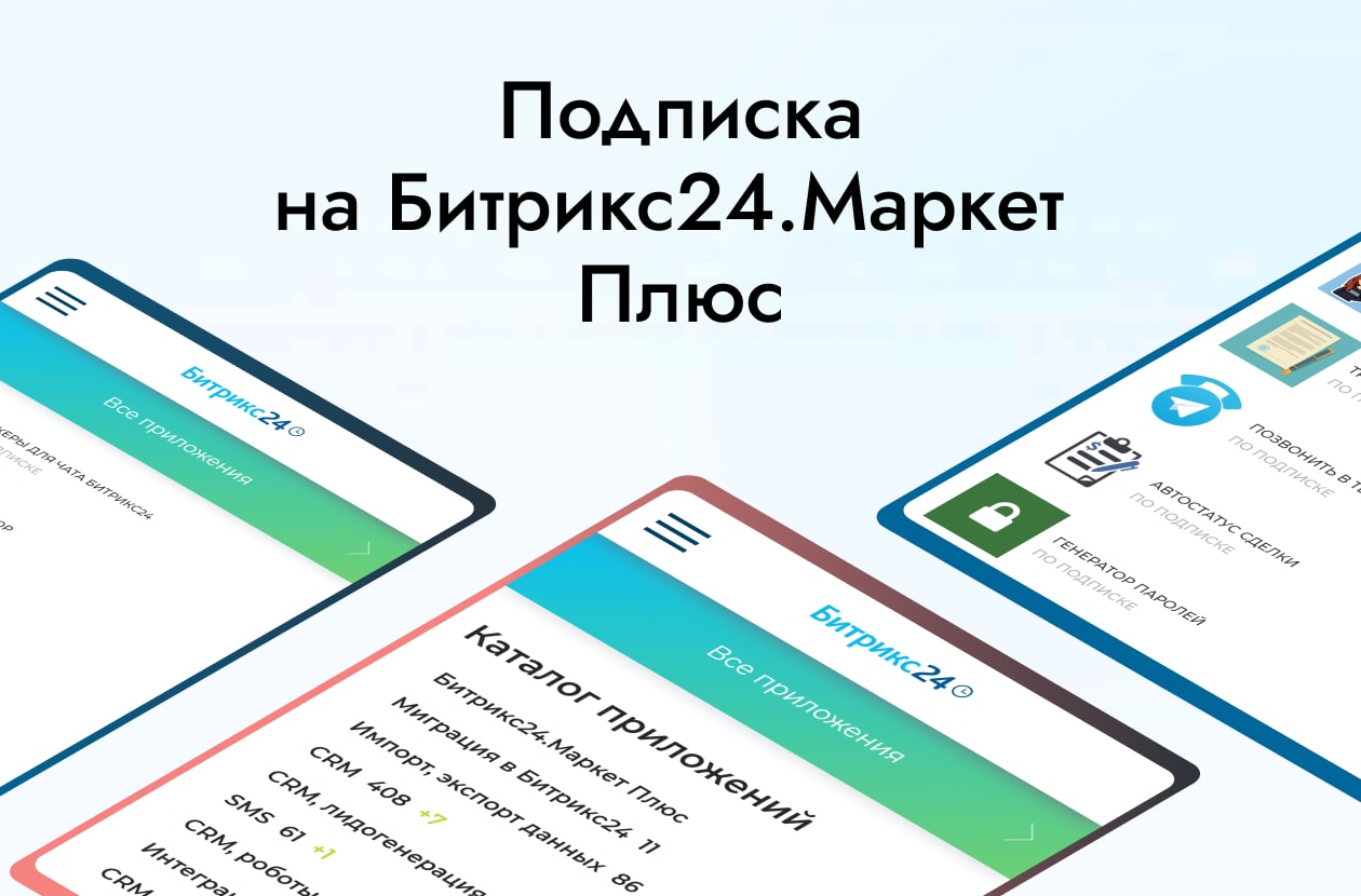 Битрикс24 Маркет. Плюс Маркет. Подписка битрикс24. Маркет плюс облако. Битрикс24 Маркет плюс лого.